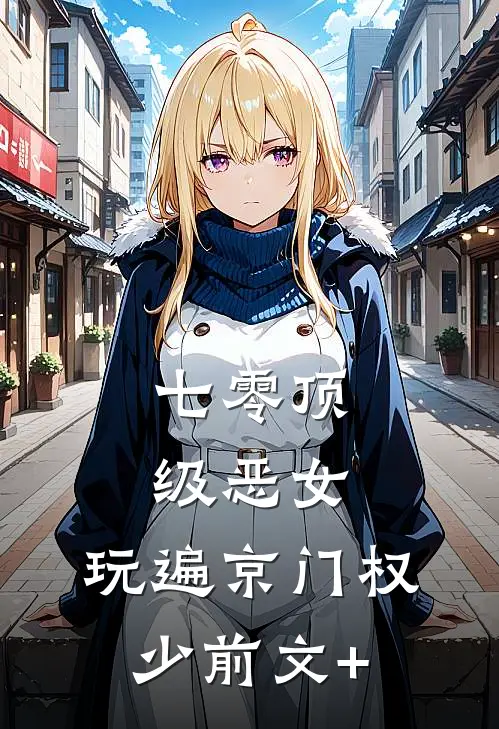 七零顶级恶女，玩遍京门权少前文+