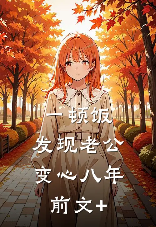 一顿饭，发现老公变心八年前文+