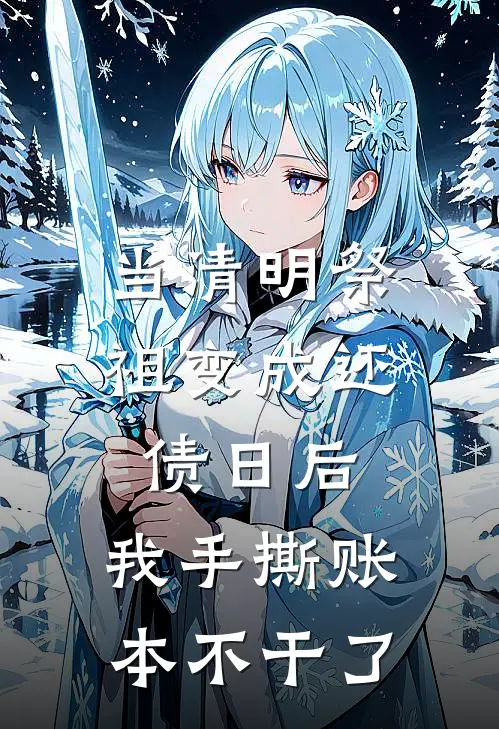 当清明祭祖变成还债日后，我手撕账本不干了