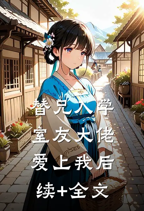 替兄入学，室友大佬爱上我后续+全文