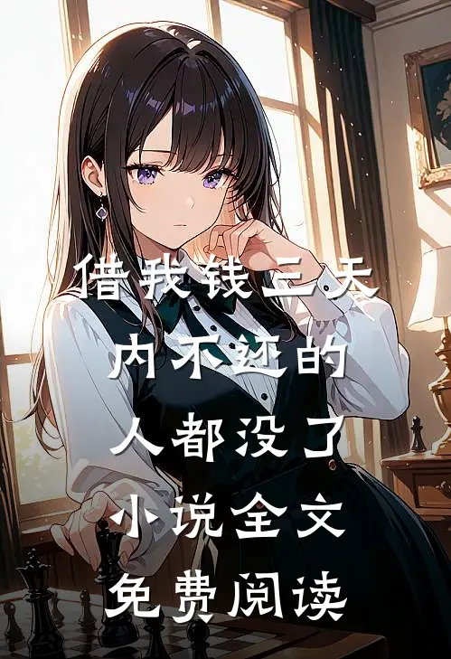 借我钱三天内不还的人都没了小说全文免费阅读
