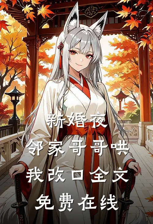 新婚夜，邻家哥哥哄我改口全文免费在线