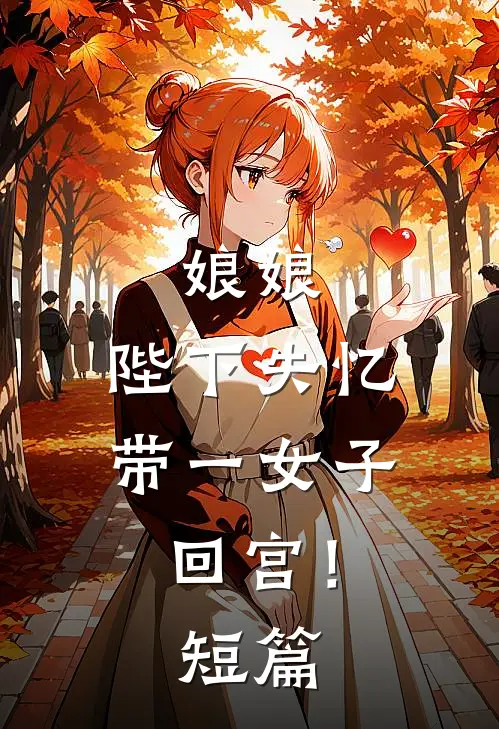 娘娘，陛下失忆带一女子回宫！短篇