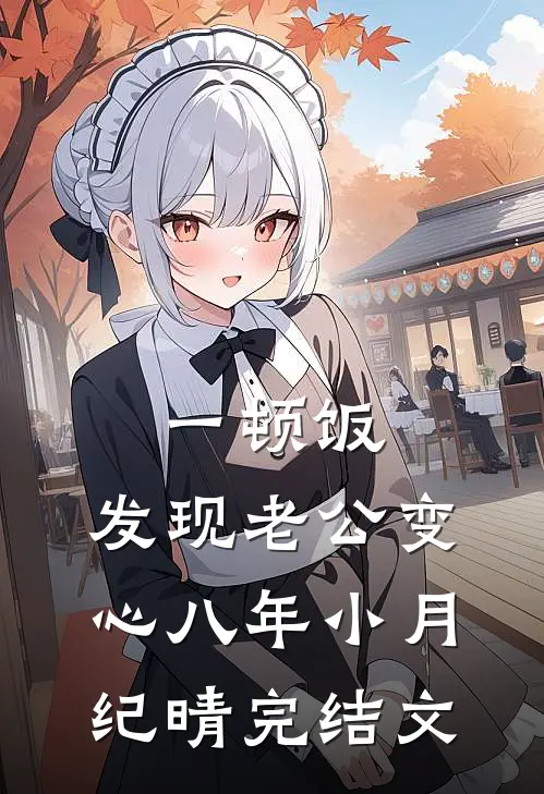 一顿饭，发现老公变心八年小月纪晴完结文