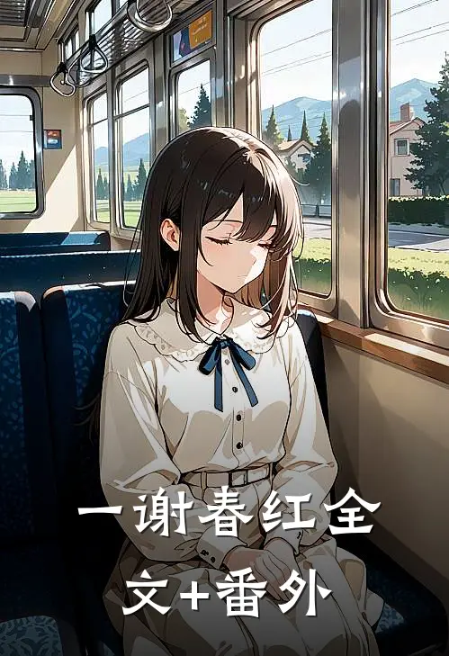 一谢春红全文+番外