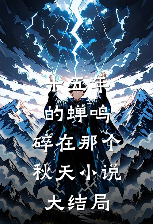 十五年的蝉鸣，碎在那个秋天小说大结局