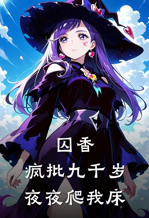 囚香：疯批九千岁夜夜爬我床