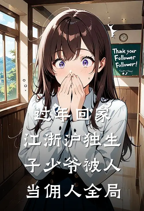 过年回家，江浙沪独生子少爷被人当佣人全局