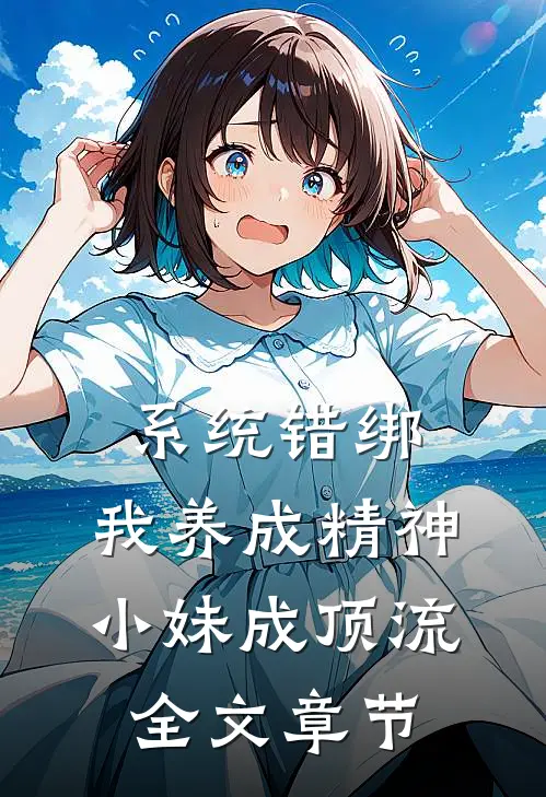 系统错绑，我养成精神小妹成顶流全文章节