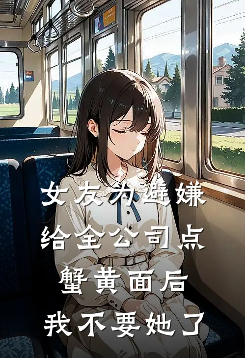 女友为避嫌给全公司点蟹黄面后，我不要她了