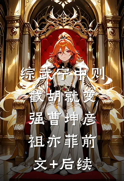 综武宁中则：截胡就变强曹坤彦祖亦菲前文+后续