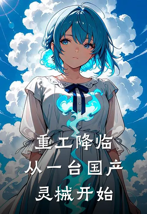 重工降临：从一台国产灵械开始