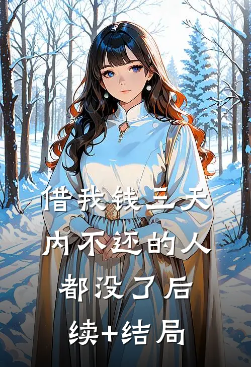 借我钱三天内不还的人都没了后续+结局