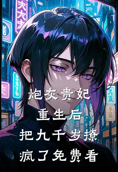 炮灰贵妃重生后，把九千岁撩疯了免费看