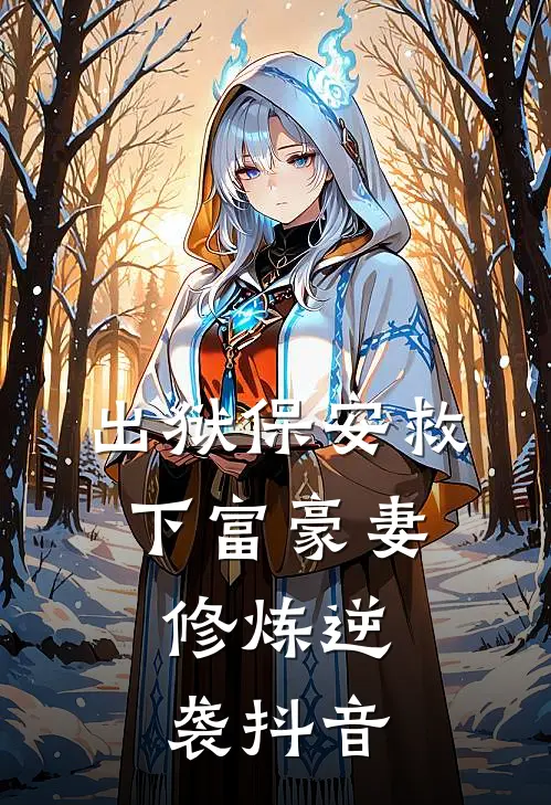 出狱保安救下富豪妻，修炼逆袭抖音