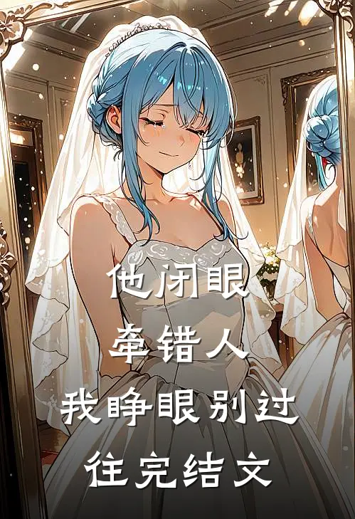 他闭眼牵错人，我睁眼别过往完结文