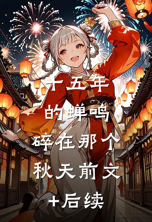 十五年的蝉鸣，碎在那个秋天前文+后续