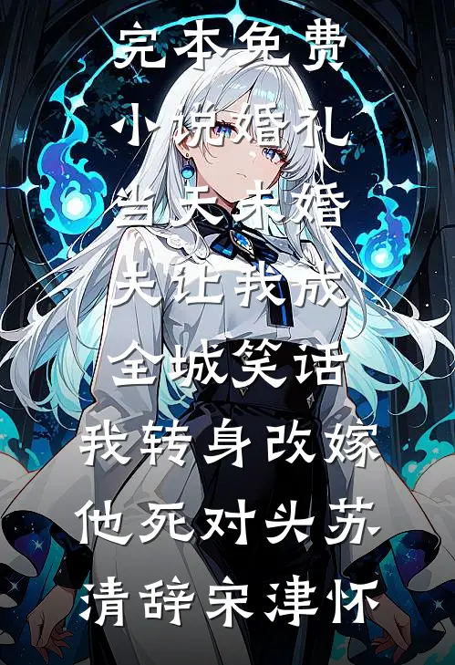 婚礼当天未婚夫让我成全城笑话，我转身改嫁他死对头苏清辞宋津怀免费小说免费阅读_完本免费小说婚礼当天未婚夫让我成全城笑话，我转身改嫁他死对头苏清辞宋津怀
