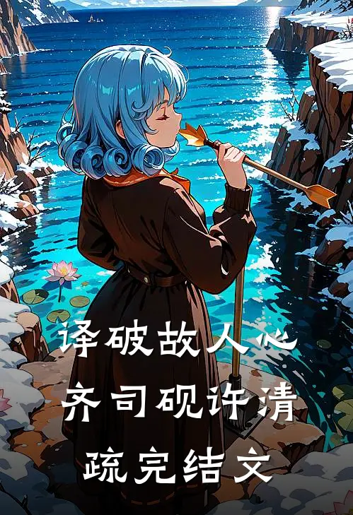 译破故人心齐司砚许清疏完结文
