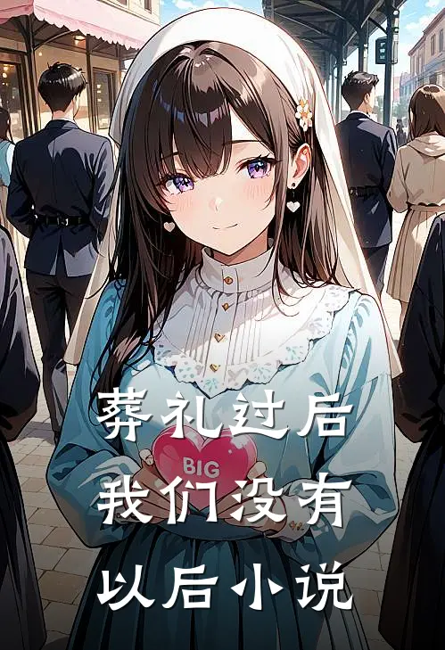 葬礼过后，我们没有以后小说