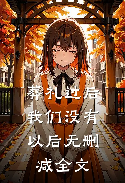 葬礼过后，我们没有以后无删减全文