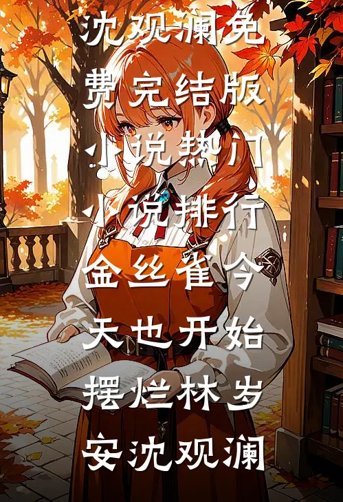 金丝雀今天也开始摆烂(林岁安沈观澜)免费完结版小说_热门小说排行金丝雀今天也开始摆烂林岁安沈观澜