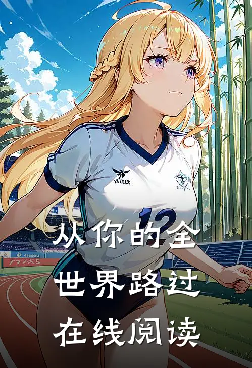 从你的全世界路过在线阅读