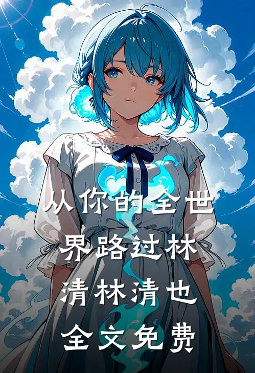 从你的全世界路过林清林清也全文免费