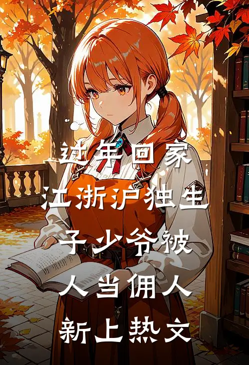 过年回家，江浙沪独生子少爷被人当佣人新上热文