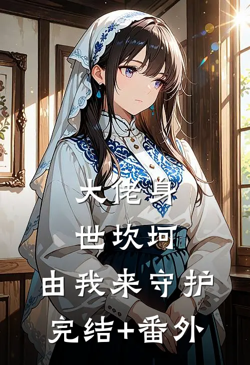 大佬身世坎坷，由我来守护完结+番外