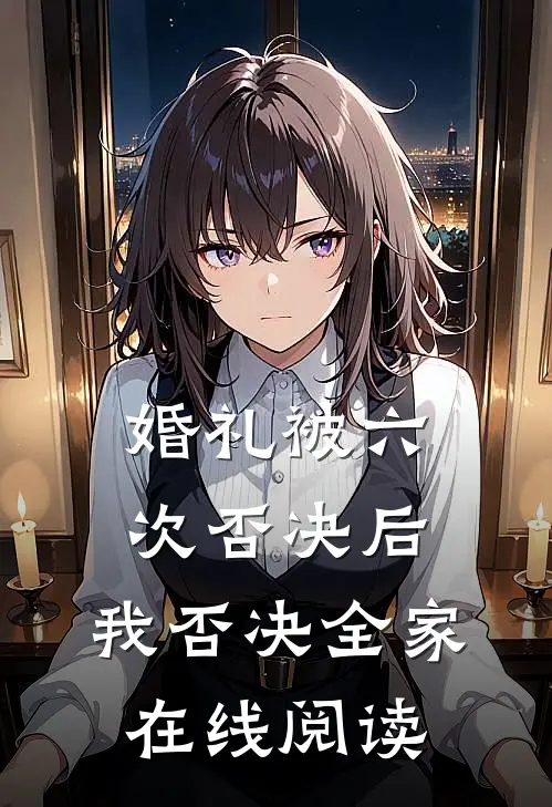 婚礼被六次否决后，我否决全家在线阅读