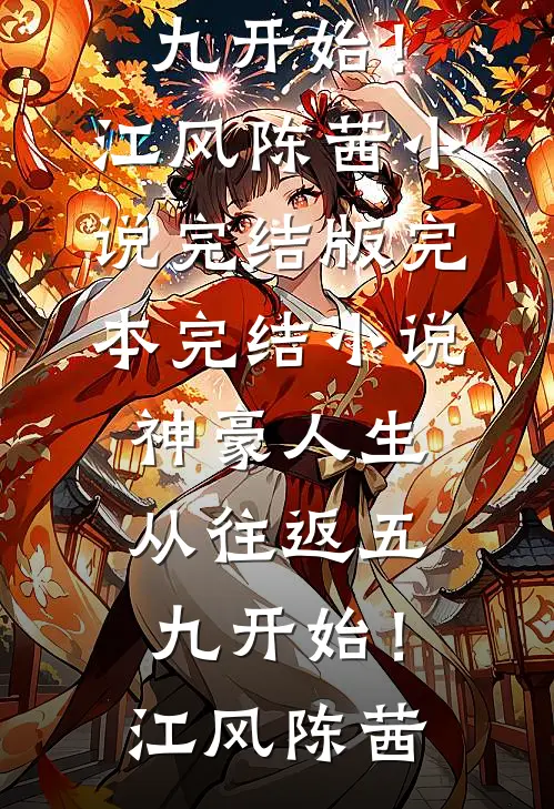 神豪人生，从往返五九开始！(江风陈茜)小说完结版_完本完结小说神豪人生，从往返五九开始！(江风陈茜)