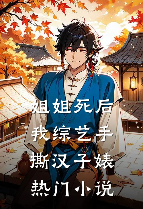 姐姐死后，我综艺手撕汉子婊热门小说