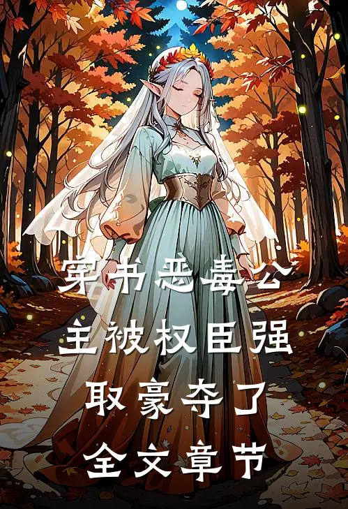 穿书恶毒公主被权臣强取豪夺了全文章节