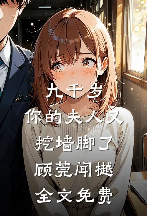 九千岁，你的夫人又挖墙脚了顾莞闻樾全文免费