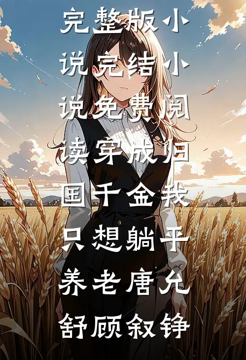 穿成归国千金我只想躺平养老唐允舒顾叙铮免费阅读完整版小说_完结小说免费阅读穿成归国千金我只想躺平养老(唐允舒顾叙铮)
