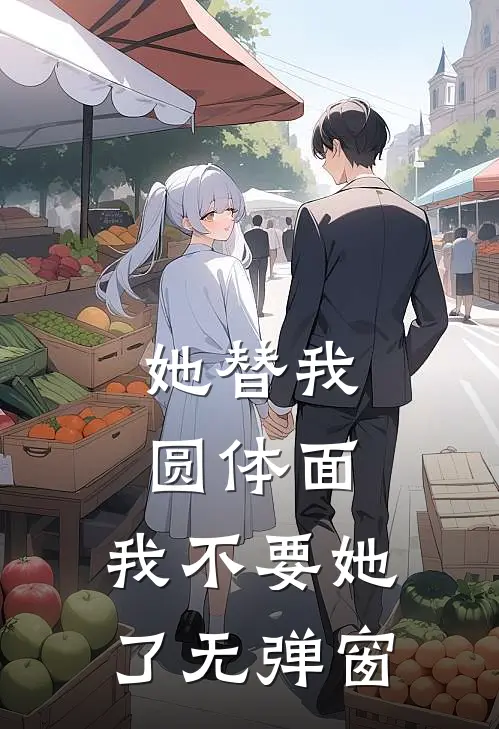 她替我圆体面，我不要她了无弹窗