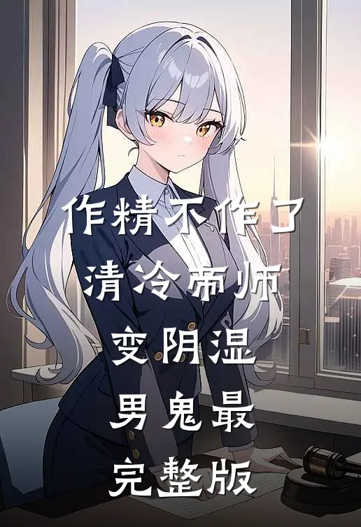 作精不作了，清冷帝师变阴湿男鬼最完整版