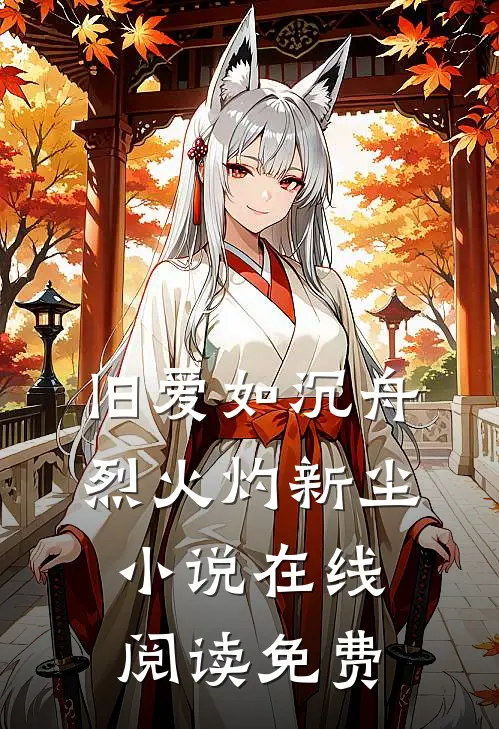 旧爱如沉舟，烈火灼新尘小说在线阅读免费