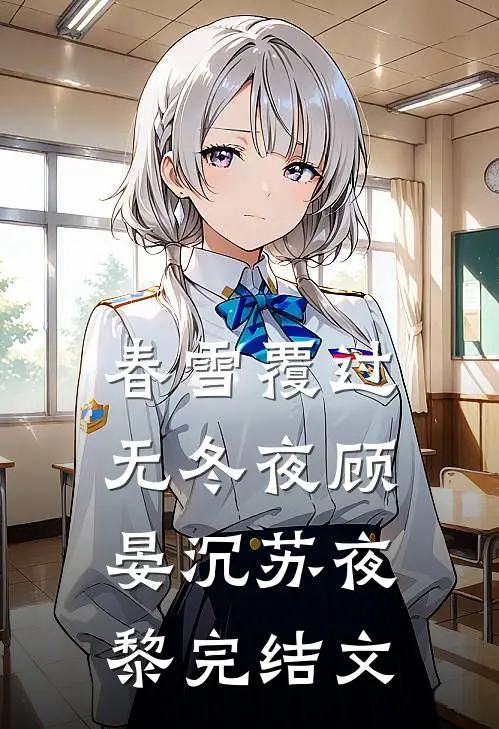 春雪覆过无冬夜顾晏沉苏夜黎完结文