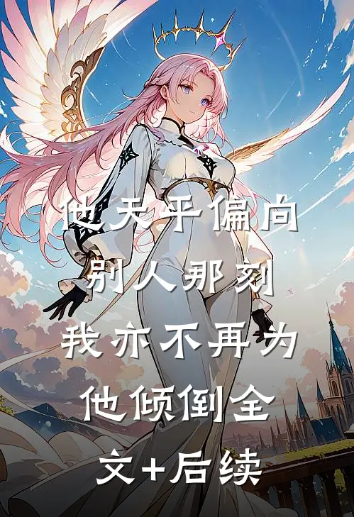 他天平偏向别人那刻，我亦不再为他倾倒全文+后续