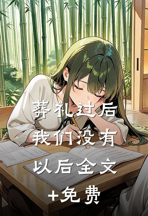 葬礼过后，我们没有以后全文+免费