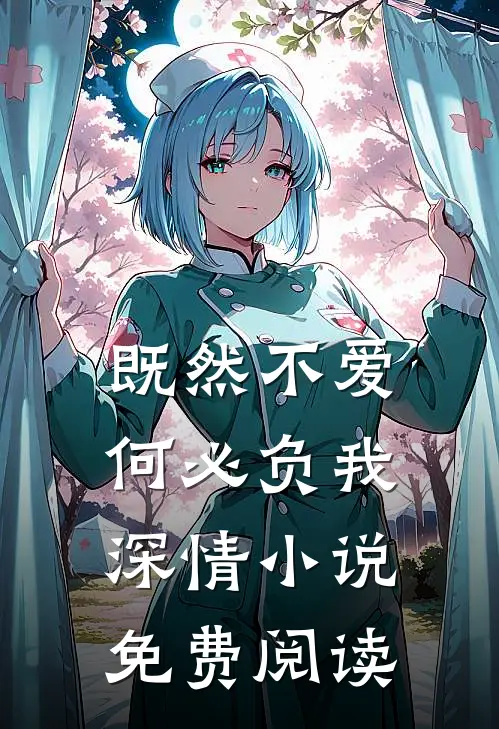 既然不爱，何必负我深情小说免费阅读