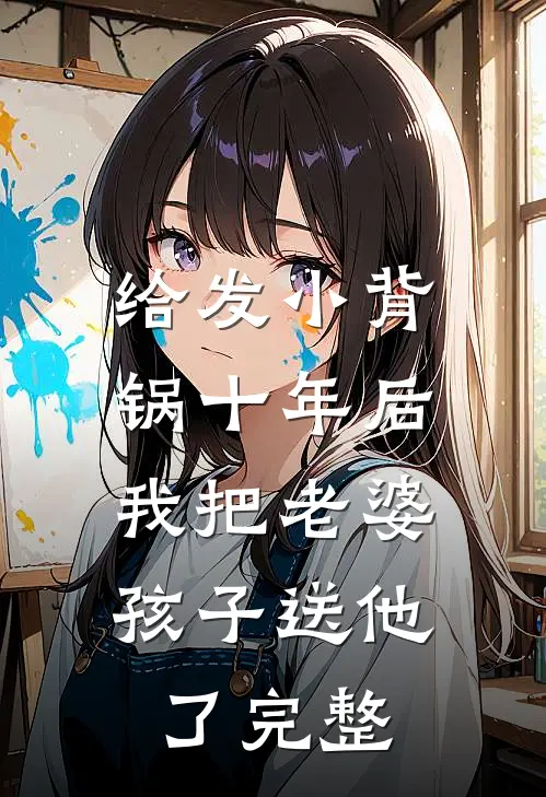 给发小背锅十年后，我把老婆孩子送他了完整