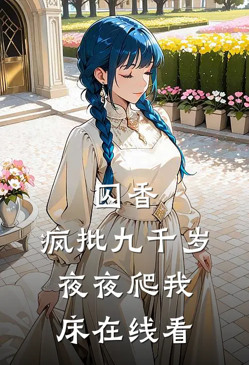 囚香：疯批九千岁夜夜爬我床在线看