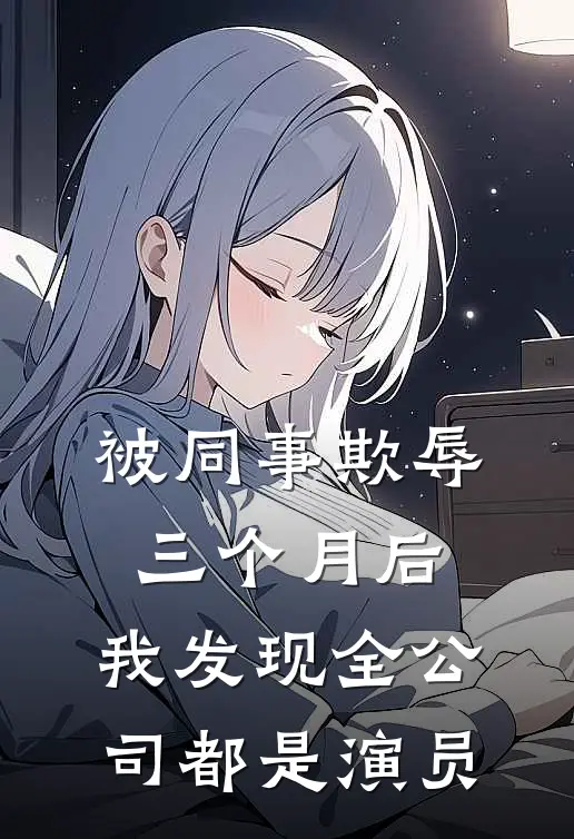 被同事欺辱三个月后，我发现全公司都是演员