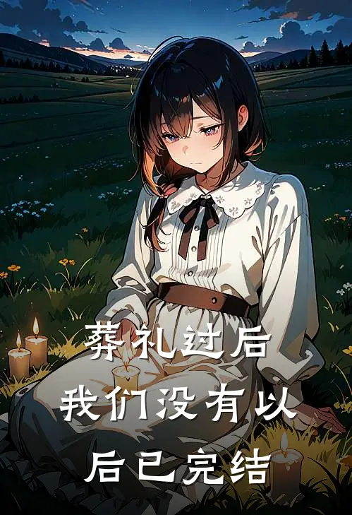 葬礼过后，我们没有以后已完结