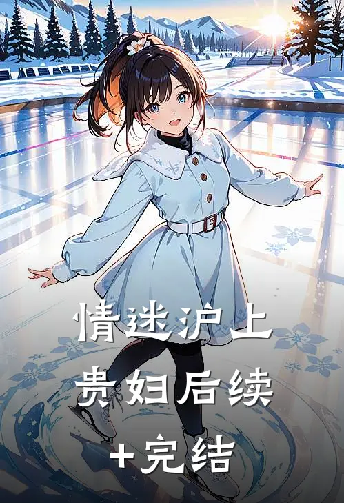 情迷沪上贵妇后续+完结