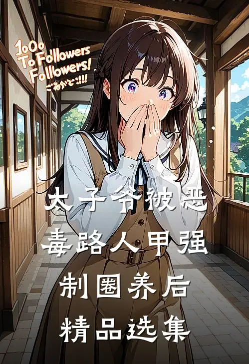 太子爷被恶毒路人甲强制圈养后精品选集