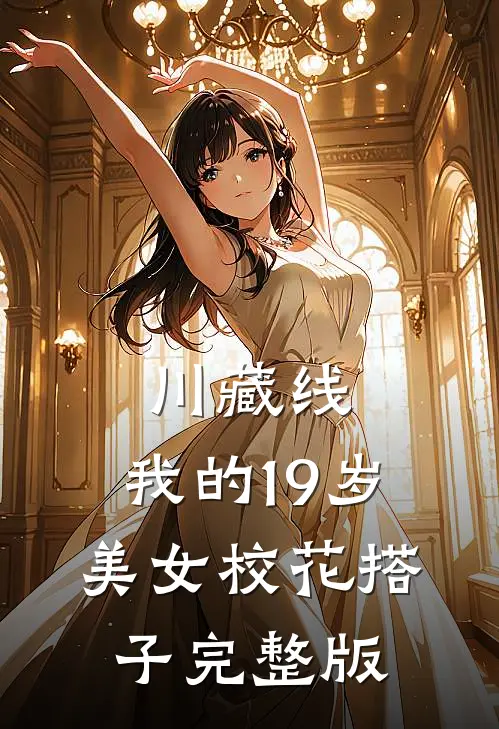 川藏线：我的19岁美女校花搭子完整版